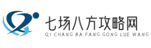 七场八方攻略网